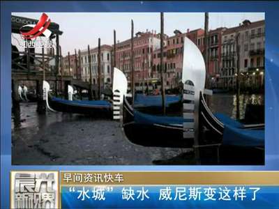 [视频]“水城”缺水 威尼斯变这样了