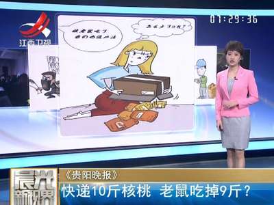 [视频]女子邮递10斤核桃到手只剩1斤 快递公司：被老鼠吃了