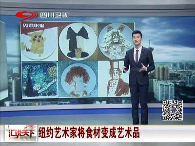 [视频]纽约艺术家将食材变成艺术品