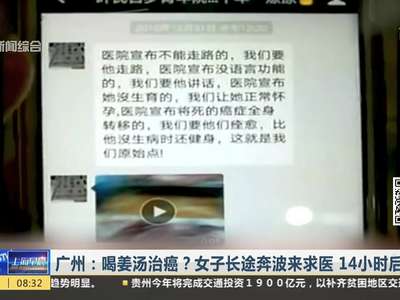 [视频]广州：喝姜汤治癌？女子长途奔波来求医 14小时后死亡