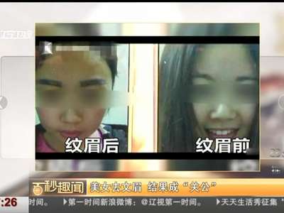 [视频]美女去纹眉结果变“关公” 画风诡异如刀切