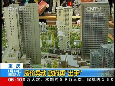 [视频]重庆：房价异动 政府再“出手”