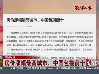 [视频]房价涨幅最高城市 中国包揽前十
