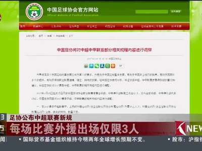 [视频]足协公布中超联赛新规：每场比赛外援出场仅限3人