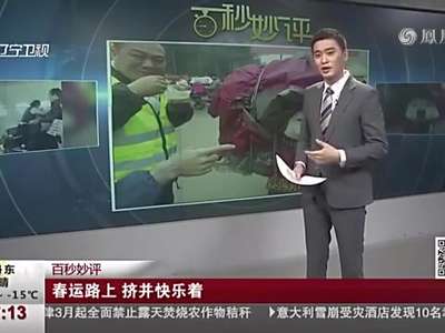 [视频]春运狗爆红网络：好挤！但记得保持微笑