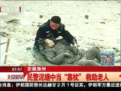 [视频]安徽滁州：民警泥塘中当“靠枕”救助老人