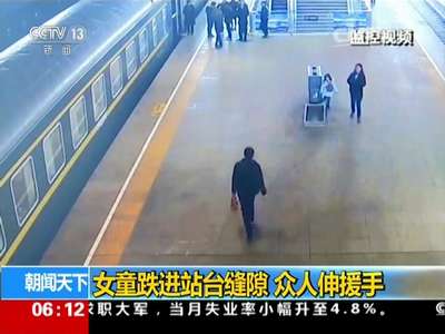 [视频]女童跌进站台缝隙 众人伸援手