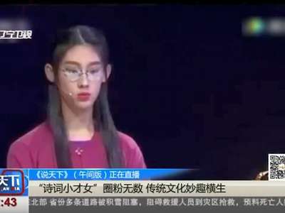 [视频]“诗词小才女”圈粉无数 传统文化妙趣横生