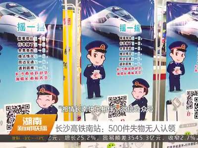 长沙高铁南站：500件失物无人认领