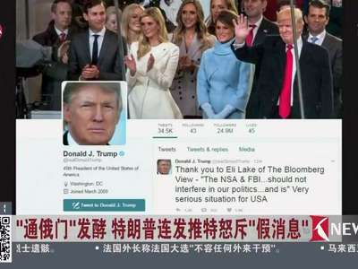 [视频]“通俄门”发酵 特朗普连发推特怒斥“假消息”
