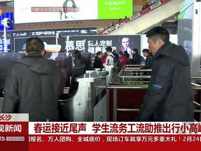 春运接近尾声 学生流务工流助推出行小高峰