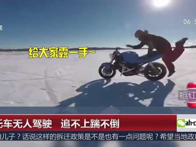 [视频]摩托车无人驾驶 追不上踹不倒