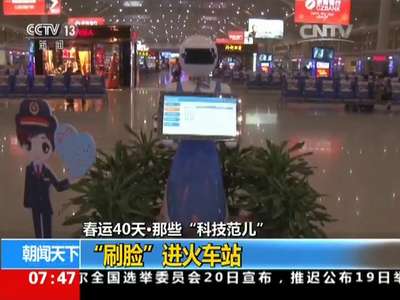 [视频]春运40天：春运中的那些“科技范儿”
