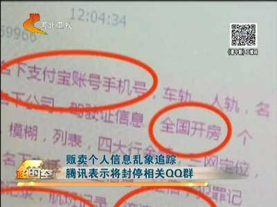 [视频]贩卖个人信息乱象追踪：腾讯表示将封停相关QQ群