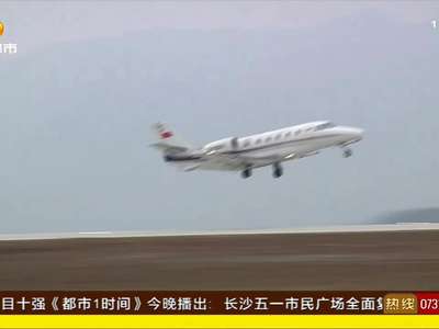 武冈机场首次校飞成功 机场系统全面测试