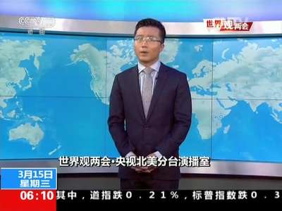 [视频]世界观两会 美媒：中国成为成熟的国际协调者