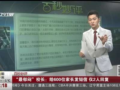 [视频]“最郁闷”校长：给600位家长发短信 仅2人回复