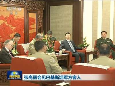 [视频]张高丽会见巴基斯坦军方客人