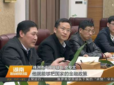 18名中央金融人才在湘挂职 田卫军：融资四百多亿元 助推金融生态体系建设