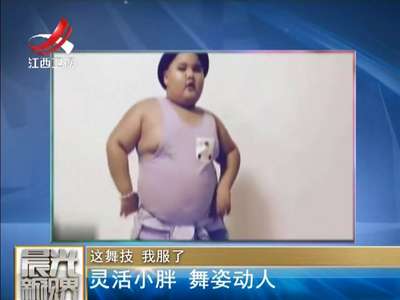 [视频]这舞技 我服了：灵活小胖 舞姿动人