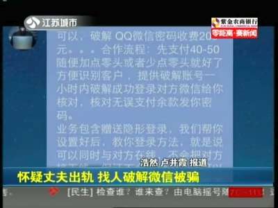 [视频]怀疑丈夫出轨 找人破解微信被骗