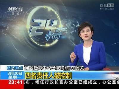 [视频]问题托养中心已取缔 广东韶关：四名责任人被控制