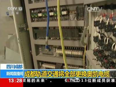 [视频]四川成都：成都轨道交通将全部更换奥凯电缆