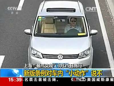 [视频]上海“最严交规”3月25日施行：新版条例对车内“小动作”说不