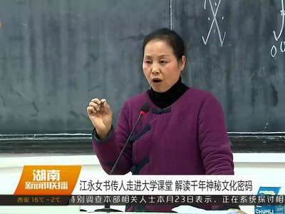 江永女书传人走进大学课堂 解读千年神秘文化密码