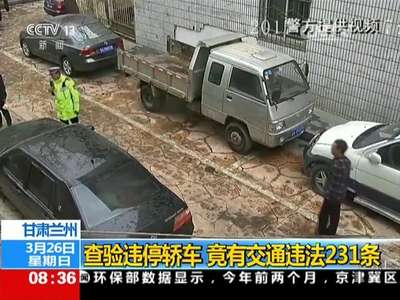 [视频]甘肃兰州：查验违停轿车 竟有交通违法231条