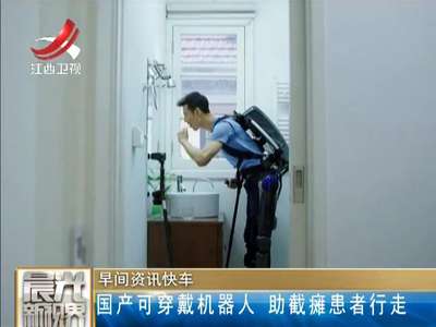 [视频]国产可穿戴机器人 助截瘫患者行走