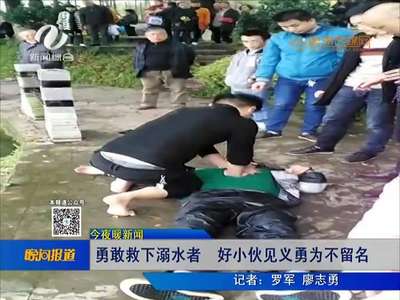 株洲：男子救下溺水者不留名