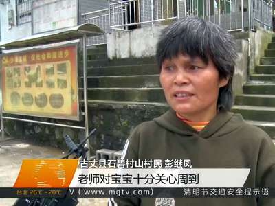 湘西古丈：山村幼儿园 给山里孩子一个快乐童年