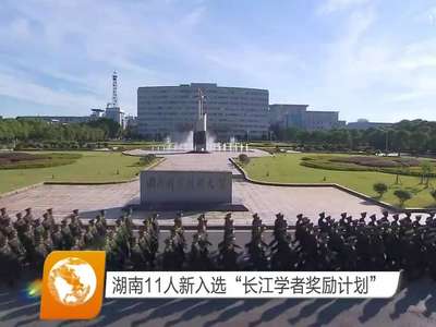 湖南11人新入选“长江学者奖励计划”