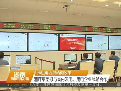 推进电力供给侧改革 湘煤集团拟与省内发电、用电企业战略合作