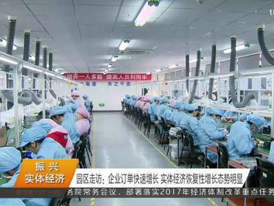 园区走访：企业订单快速增长 实体经济恢复性增长态势明显