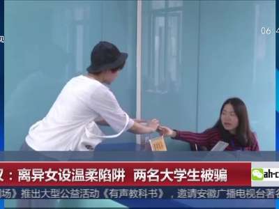 [视频]武汉：离异女设温柔陷阱 两名大学生被骗