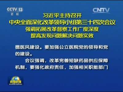 [视频]习近平主持召开中央全面深化改革领导小组第三十四次会议强调 拓展改革督察工作广度深度 提高发现问题解决问题实效