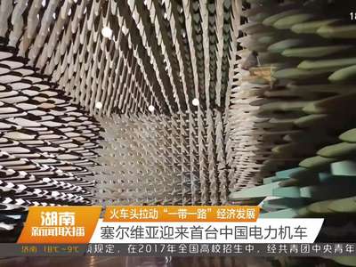 火车头拉动“一带一路”经济发展 塞尔维亚迎来首台中国电力机车