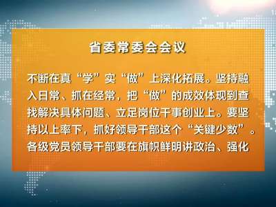 杜家毫主持召开省委常委会会议 部署推进“两学一做”学习教育常态化制度化