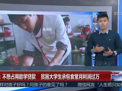 [视频]河南：不想占用助学贷款 贫困大学生承包食堂月利润过万