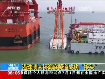 [视频]港珠澳大桥海底隧道成功“接头”