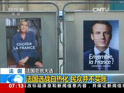[视频]法国总统大选：法国选战白热化 民众并不买账