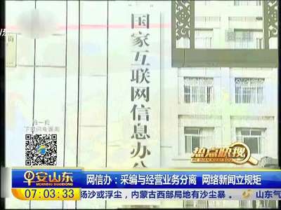 [视频]网信办：采编与经营业务分离 网络新闻立规矩