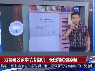 [视频]上海：为管老公家中装考勤机 晚归罚款做家务