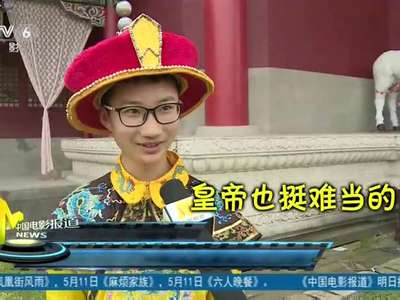 [视频]横店影视城里体验当主角 游客“好梦一日游”