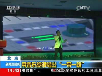 [视频]北京：用音乐旋律唱出“一带一路”