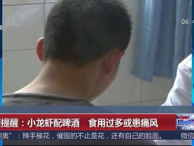 [视频]健康提醒：小龙虾配啤酒 食用过多或患痛风