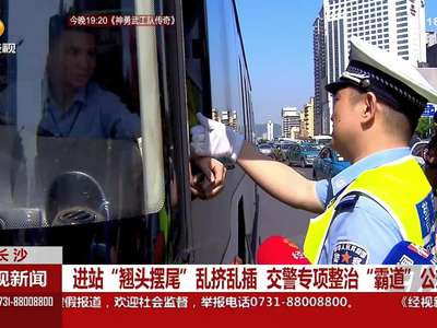 进站“翘头摆尾”乱挤乱插 交警专项整治“霸道”公交