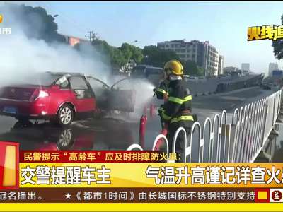 民警提示“高龄车”应及时排障防火患